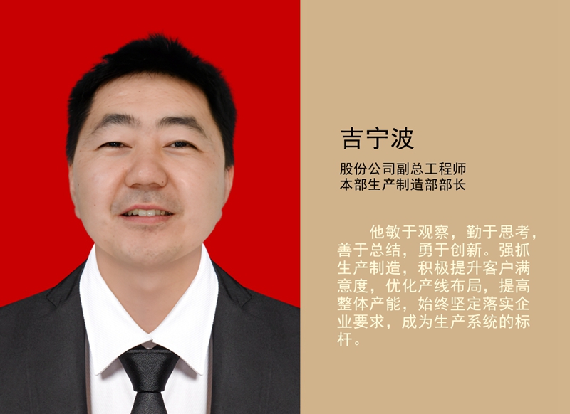 4.吉寧波 公司副總工程師、本部生產(chǎn)制造部部長_副本.jpg